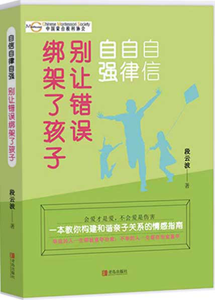 新书预告 | 段云波博士2020年度力作：《自信 自律 自强：别让错误绑架了孩子》即将上线！(图1)