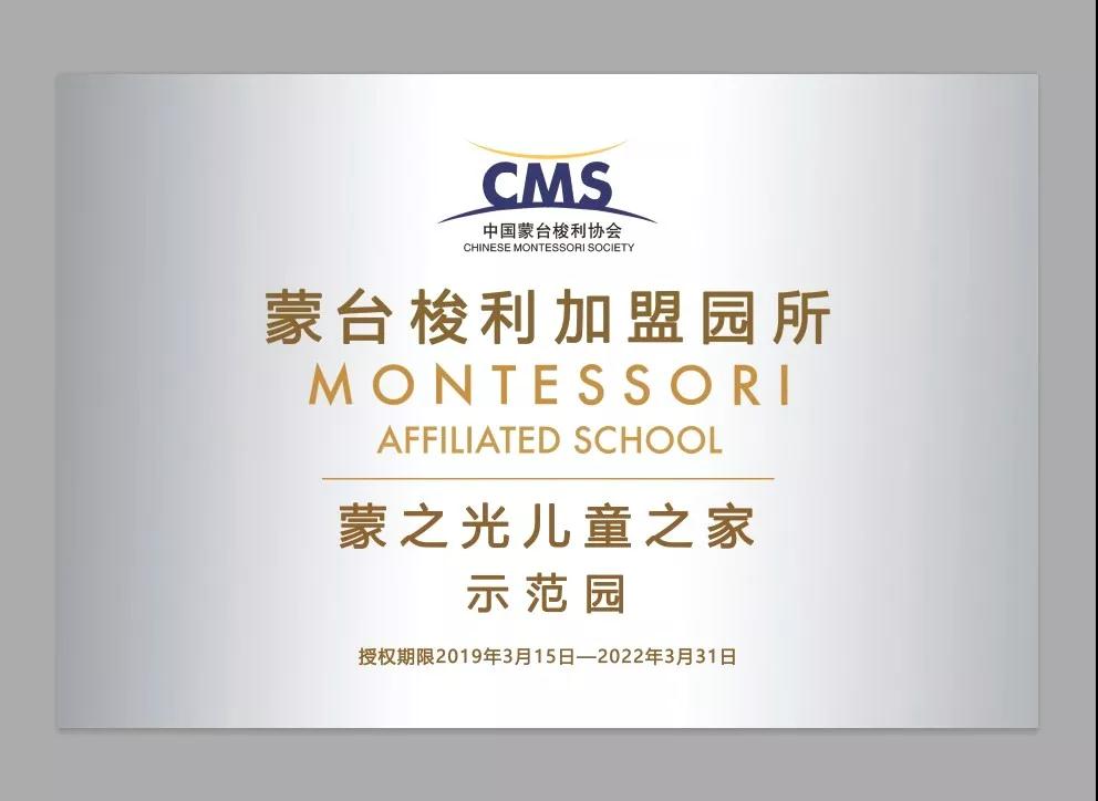 加盟园风采 | 中国蒙台梭利协会（CMS）示范园佛山蒙之光儿童之家(图1)